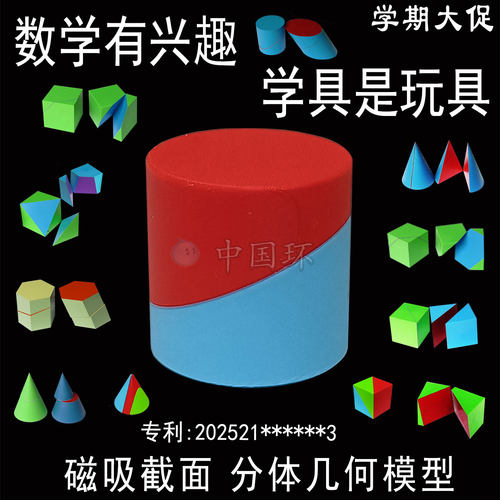 磁性截面分体立体几何模型