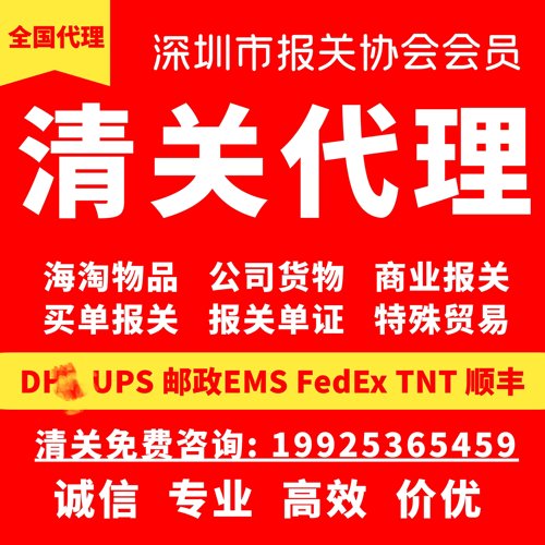 深圳机场物流大厦进口出口清关代理DHL EMS FEDEX商业报关