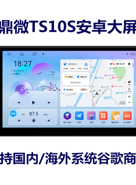 20年老店鼎微八核TS10S平台7862S方案安卓智能大屏