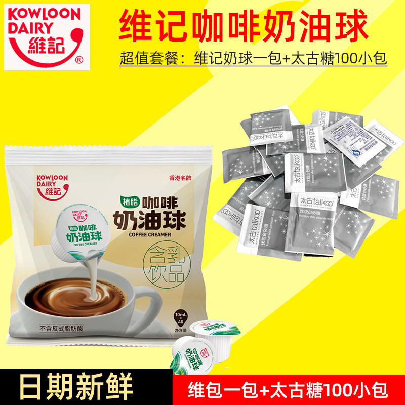 维记咖啡奶油球液态奶精球咖啡之友伴侣10ML*40粒+太古白糖100包