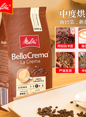 【新货】德国melitta美乐家进口咖啡豆精品意式中度烘焙阿拉比卡