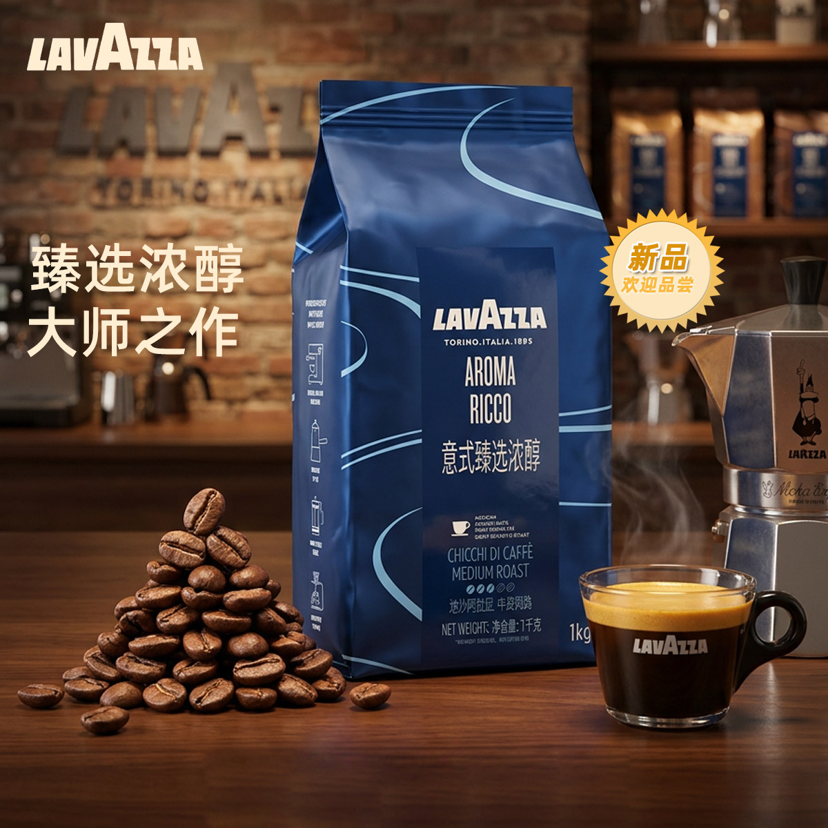 拉瓦萨意式中度烘焙特浓咖啡豆
