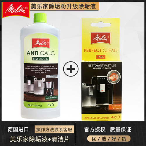 美乐家进口全自动咖啡机除垢液