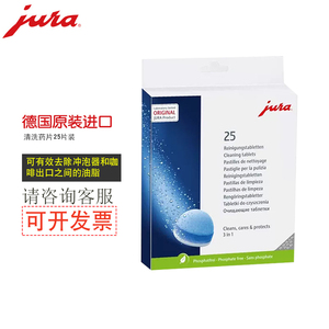 JURA/优瑞 德国原装进口清洁保养片优瑞全自动咖啡机清洗药片25片