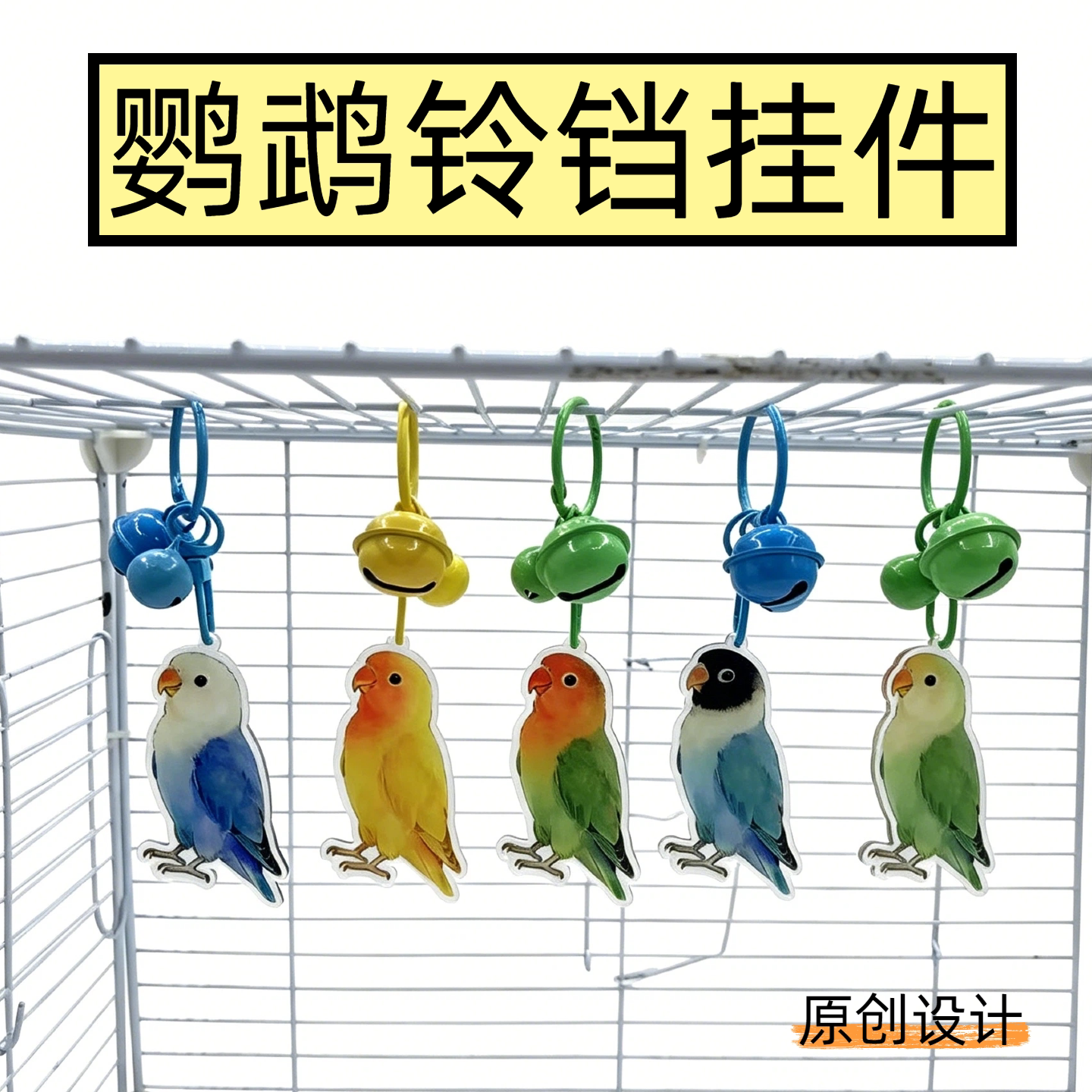 吉吉鹦鹉鸟笼铃铛装饰挂件图片