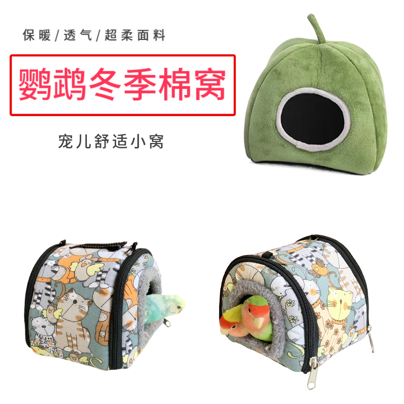 鹦鹉冬季棉窝玄凤冬天窝