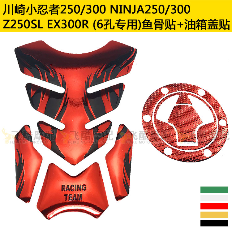 适用z250sl川崎小忍者ninja250/300摩托车lx150油箱贴纸鱼骨贴花