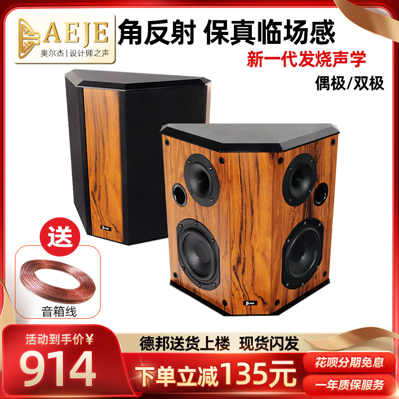 AEJE发烧级偶极环绕音箱号角高音家用hifi音箱壁挂3d环绕音响一对-封面