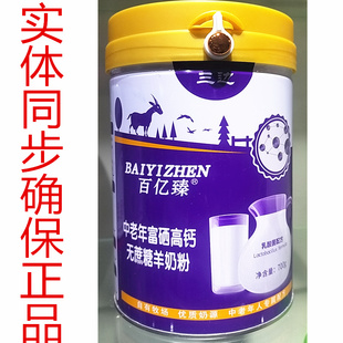 三边百亿臻中老年富硒高钙无蔗糖羊奶粉700克