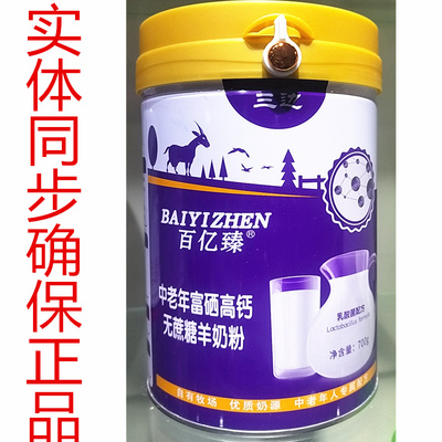 三边百亿臻中老年富硒高钙无蔗糖羊奶粉700克