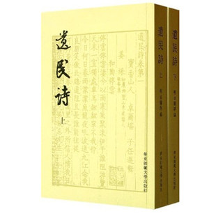 遗民诗 全二册 正版繁体 明清史诗文集 华东师范大学出版社