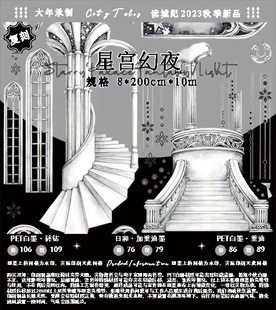 現(xiàn)貨臺(tái)產(chǎn)大年手帳背景裝 飾和紙pet膠帶星宮幻夜余香游樂(lè)園奇遇記