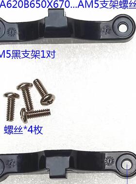 AMD A620 b650 850 X670 870 am5底座支架螺丝 CPU散热风扇扣具