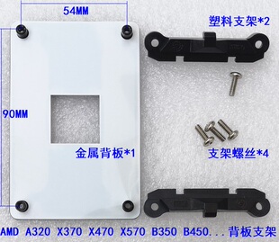 AMD加硬 470 X570 B450 AM4 AM5 A620 B650 X670背板支架金属底座