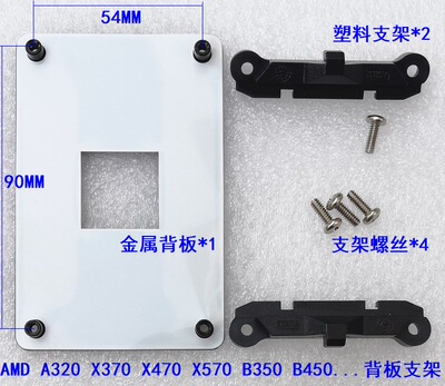 加硬AM4AM5背板支架金属底座