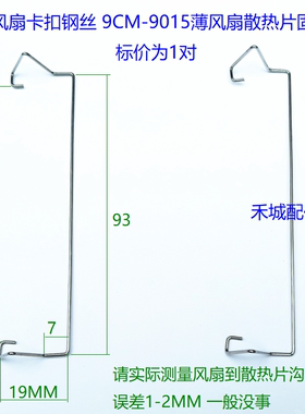 散热器卡扣 9CM 9015 1.5CM厚风扇扣具 散热片固定薄风扇钢丝挂钩