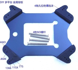 775 115X 1200 1366 AM3 AM4多平台孔位背板 水冷改装底板 底座