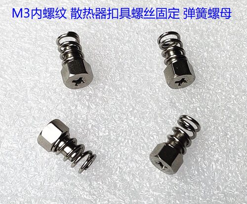 散热器扣具弹簧螺母风扇固定diy