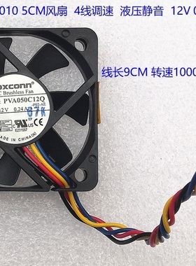 全新富士康5010 5CM风扇4线温控调速 液压 PVA050C12Q 12V 0.24A