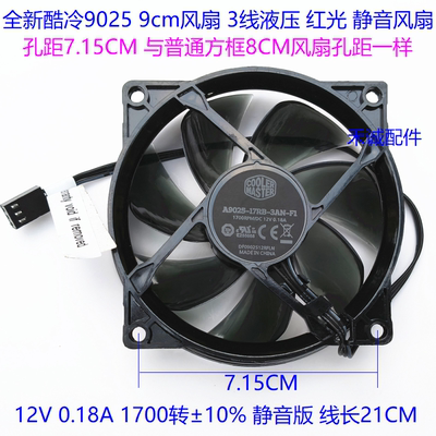 酷冷至尊90259CM散热风扇
