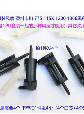 INTEL原装775 1151 1150 1155 115X 1366风扇塑胶卡扣 胶钉4个1套