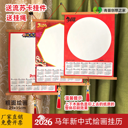 2026马年新中式空白绘画年历卡通diy画画新年日历挂历赠送流苏卡
