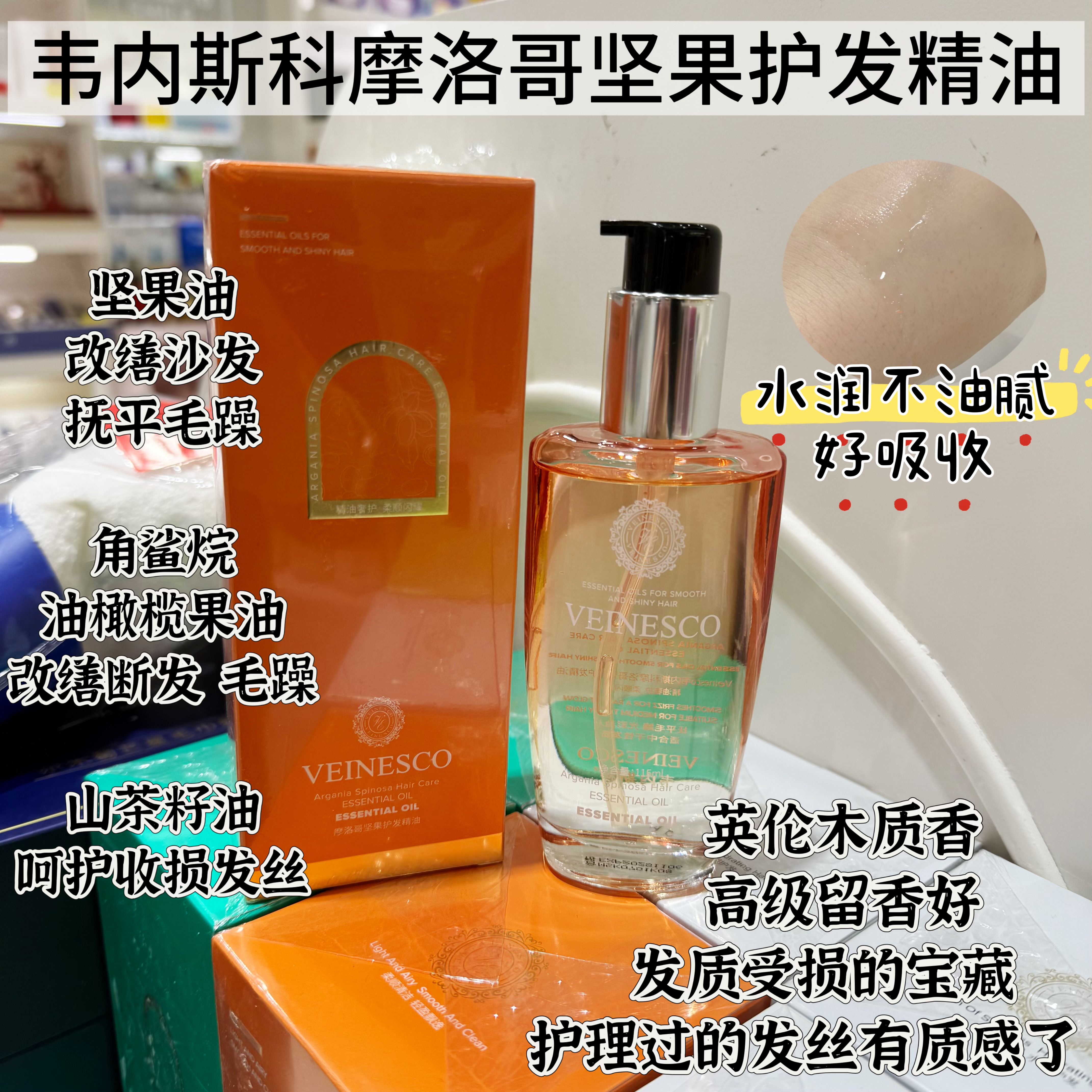 韦内斯科摩洛哥坚果护发精油防毛躁柔顺免洗滋养烫染修护润发精华