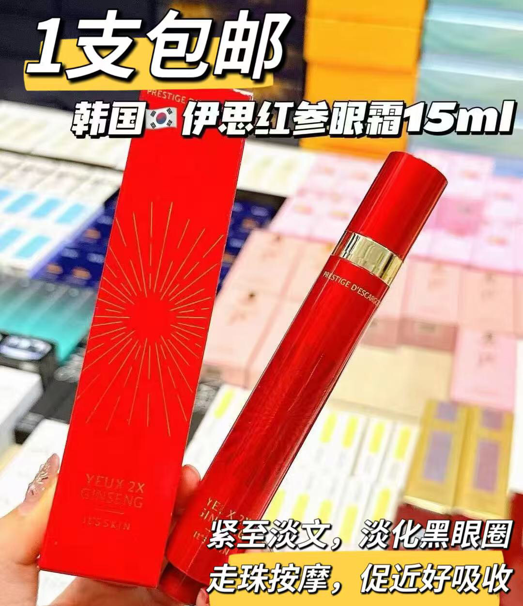 伊思韩国红参蜗牛滚珠眼霜15ml精华淡化细纹改善修护滋润保湿