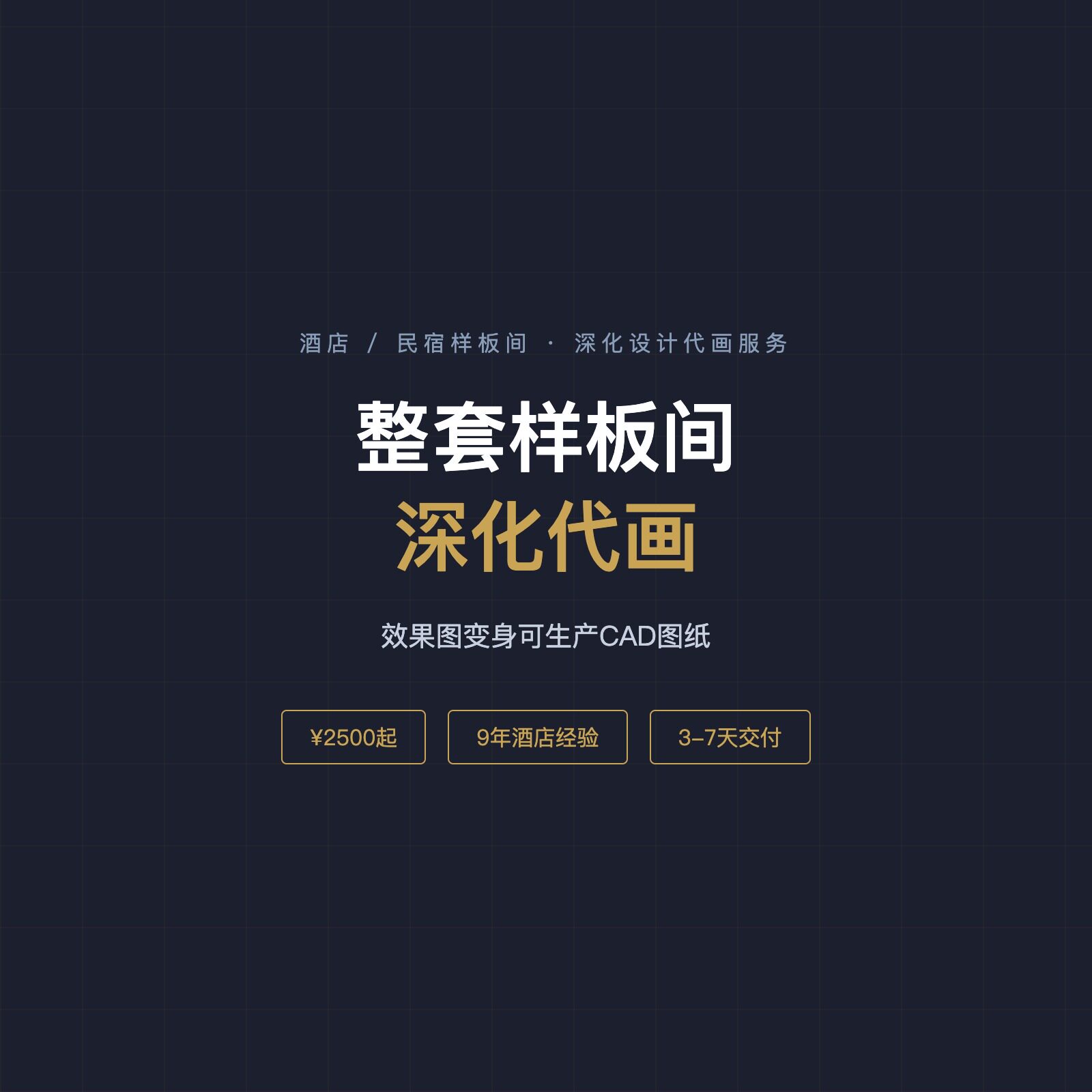 酒店民宿家具CAD施工图代画定制
