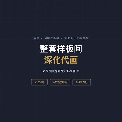 酒店民宿样板间家具深化设计代画CAD加工图纸定制 家具施工图外包