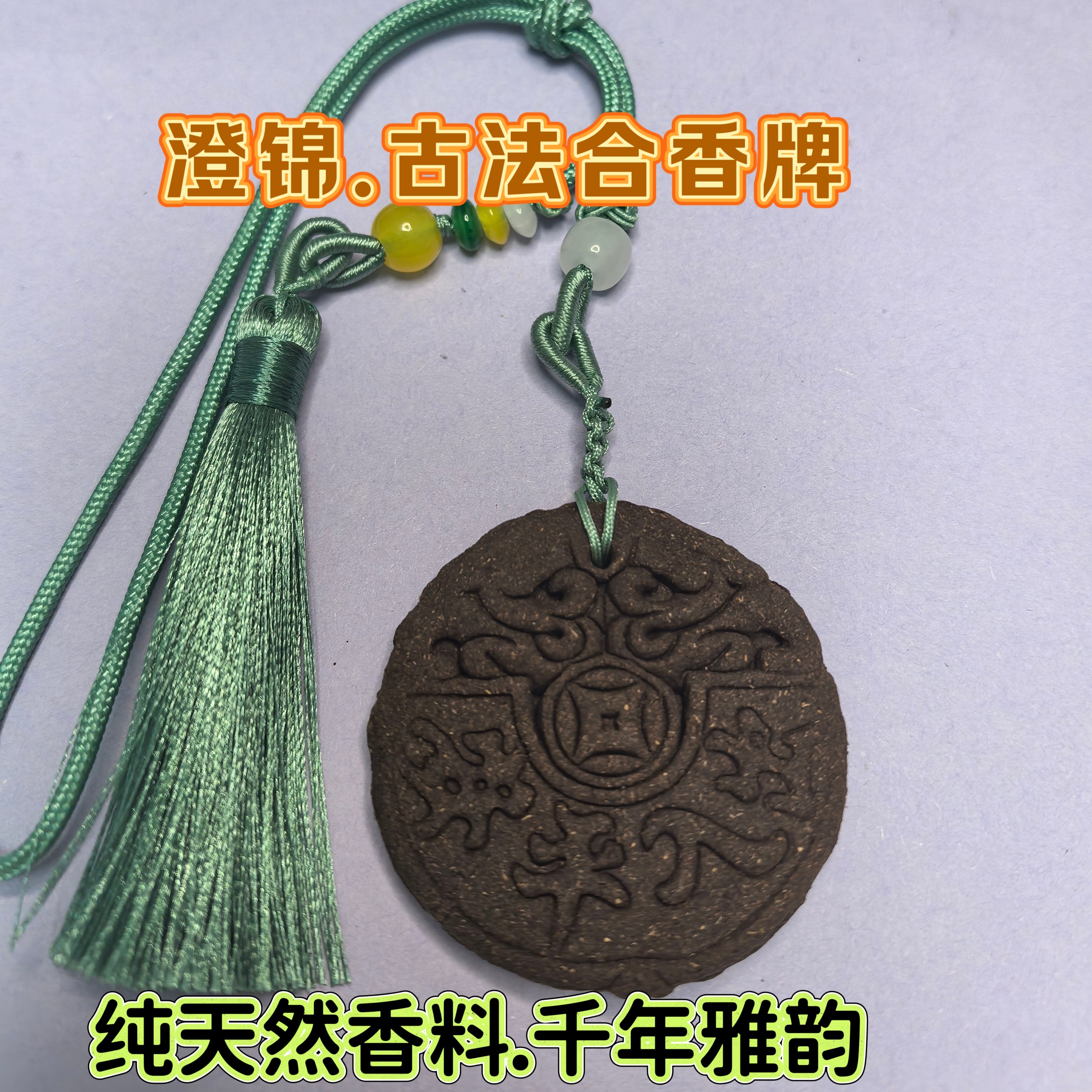 古法合香牌手作（安神助眠）双面平安符（车内挂件、包包挂饰）