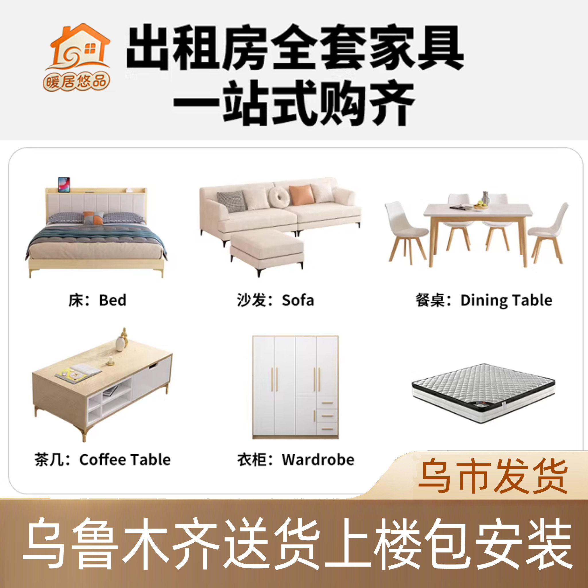 乌鲁木齐出租屋家具套装送装上楼