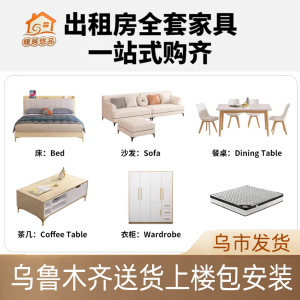 乌鲁木齐出租屋家具套装送装上楼