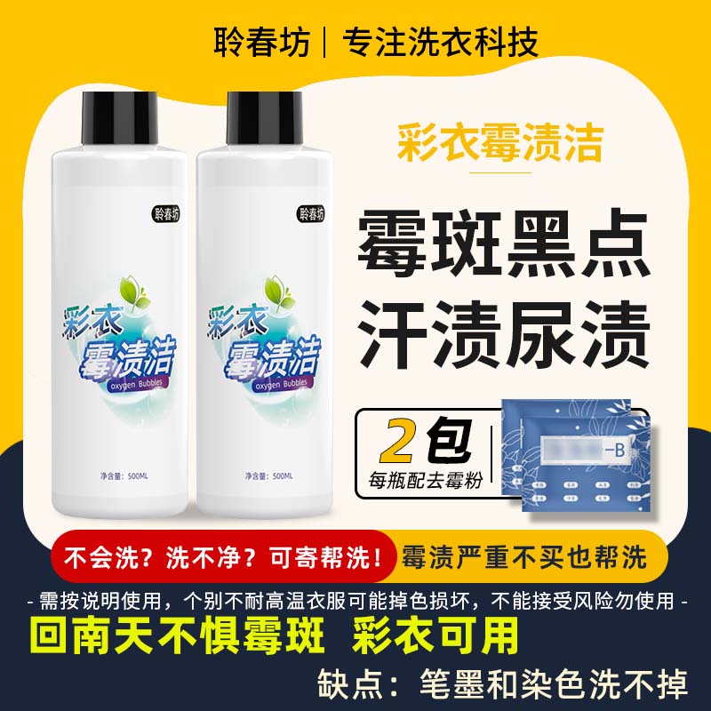 聆春坊霉渍洁去霉点发霉黑点去霉除霉剂衣服乌鸡净彩衣可用