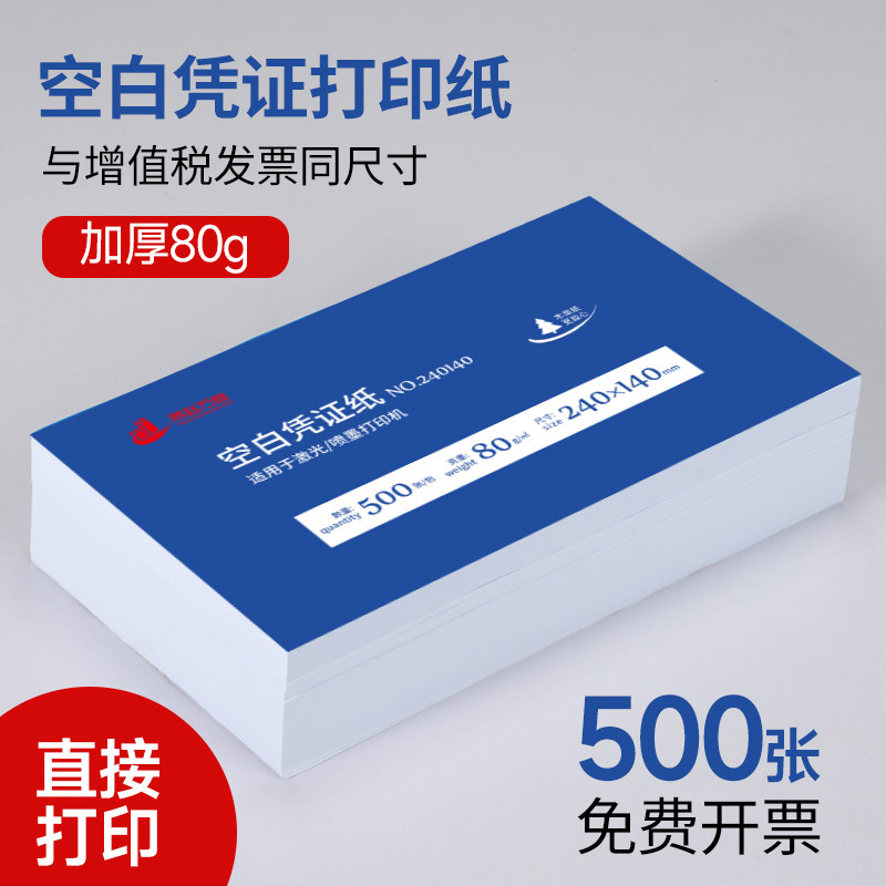 空白凭证纸240*140增值税发票