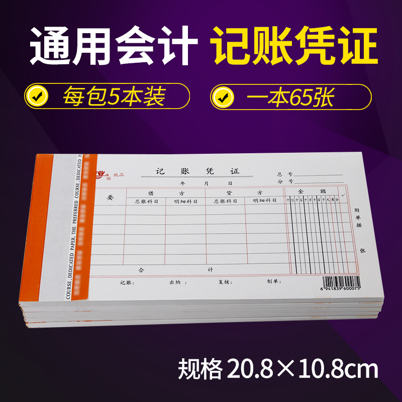 通用会计记账凭证手写纸 办公财务用品 会计用品金额记帐单