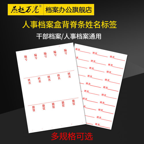 10张装  燕赵万卷背脊姓名签 新标准党员档案人事档案