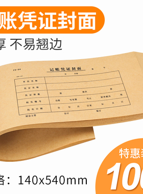 54*14cm会计记账凭证封面 牛皮纸凭证封面封底 记账凭证封皮