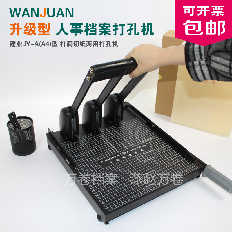 建业牌打孔机 干部人事档案专业打孔机 三孔打孔切纸两用打孔机