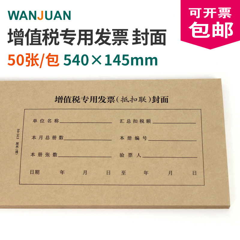 增值稅專用發票抵扣聯封面記賬憑證裝訂封面牛皮紙封皮540*145mm