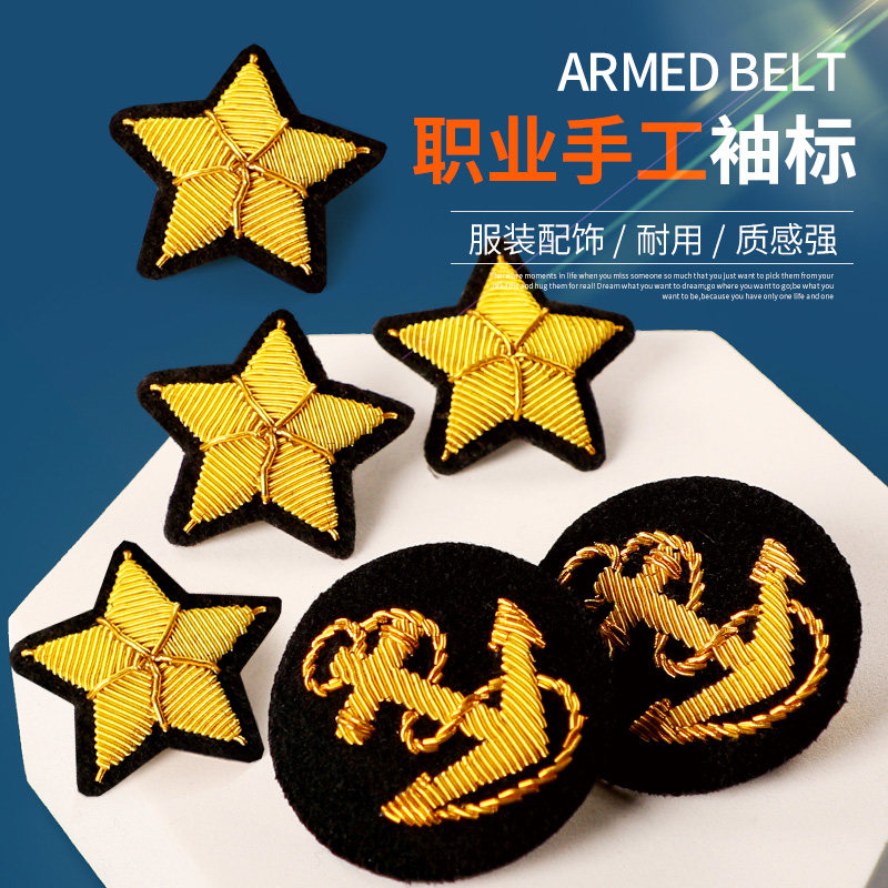 海员袖标金属丝手工绣五角星袖标保安配件胸章服装配饰蝴蝶扣固定