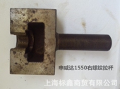 上海申威达切纸机配件15501660右螺纹拉杆波拉华岳申达切纸机配件