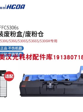原装全新 汉光C5456S 5556S废粉仓 HGFC5306M 5306S 5366S 废粉盒