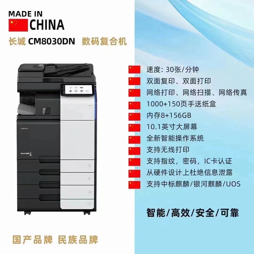 长城 CM8030DN 复印机 A3彩色数码办公复合机 国产打印复印一体机