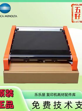 柯尼卡美能达bh458e图像转印单元558黑白机转印带组件A61DR70022