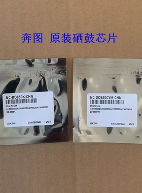 全新原装 奔图DO-850芯片CM9505DN/8505DN/CP9502/CM8506硒鼓芯片