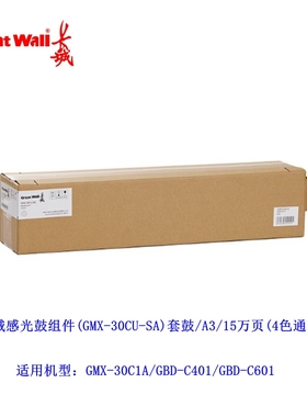 长城GMX-30C1A/GBD-C401/GBD-C601/GXD-MB1感光鼓组件GMX-30CU-SA