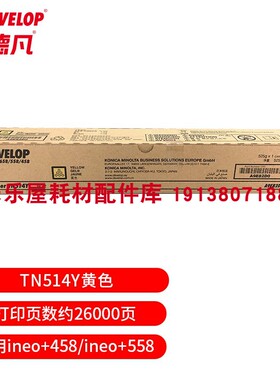 原装全新 德凡 DEVELOPineo+458/550 耗材 TN514C/M/Y 彩色 碳粉