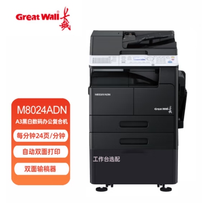 长城 M8024ADN 复印机 A3黑白数码办公复合机 国产打印复印一体机