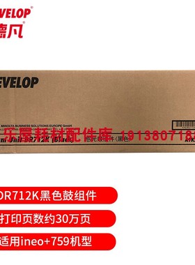 原装全新 德凡DEVELOP+759 耗材DR712K 黑色鼓组件 DV712K 载体